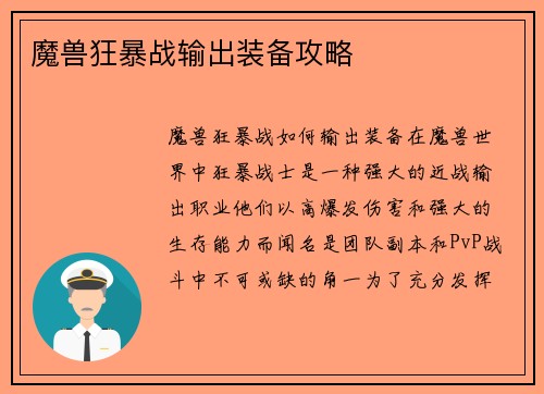 魔兽狂暴战输出装备攻略