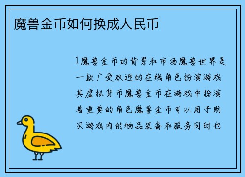 魔兽金币如何换成人民币