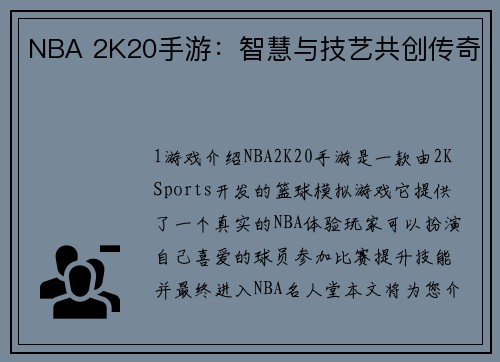 NBA 2K20手游：智慧与技艺共创传奇