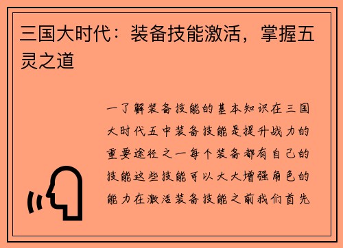 三国大时代：装备技能激活，掌握五灵之道